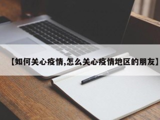 【如何关心疫情,怎么关心疫情地区的朋友】