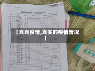 【真真疫情,真实的疫情情况】
