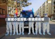 新城小区疫情/新城疫疫情