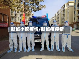 新城小区疫情/新城疫疫情