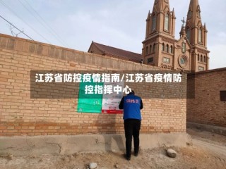 江苏省防控疫情指南/江苏省疫情防控指挥中心