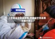 【甘肃省甘泉县疫情,甘肃省甘泉县属于哪个市】