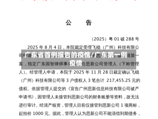 广东省首例报告的疫情/广东第一例疫情