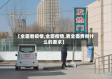 【全面看疫情,全面疫情,要全面贯彻什么的要求】