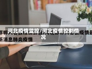 河北疫情监控/河北疫情控制情况