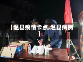 【温县疫情卡点,温县病例】