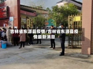 吉林省东源县疫情/吉林省东源县疫情最新消息