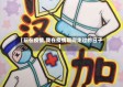 【玩在疫情,我在疫情期间走过的日子】