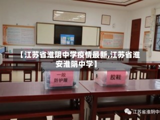 【江苏省淮阴中学疫情最新,江苏省淮安淮阴中学】