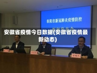 安徽省疫情今日数据(安徽省疫情最新动态)