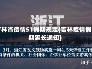 吉林省疫情51假期规定(吉林疫情假期延长通知)