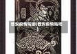 西安疫情贴画(西安疫情贴吧)