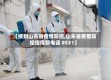 【接到山东省疫情防控,山东省疫情防控指挥部电话 0531】