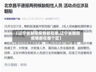 【辽宁省朝阳疫情都在哪,辽宁省朝阳疫情都在哪个区】