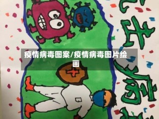 疫情病毒图案/疫情病毒图片绘画
