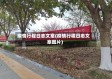 疫情行程日志文案(疫情行程日志文案图片)