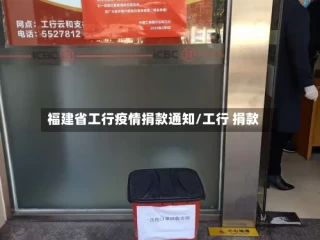 福建省工行疫情捐款通知/工行 捐款