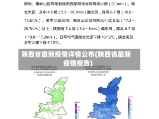 陕西省最新疫情详情公布(陕西省最新疫情报告)