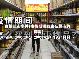 疫情超市事件(疫情期间发生在超市的故事)