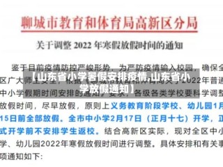 【山东省小学暑假安排疫情,山东省小学放假通知】