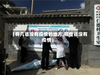 【有几省没有疫情的地方,那些省没有疫情】
