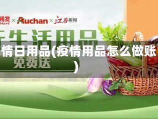 疫情日用品(疫情用品怎么做账)