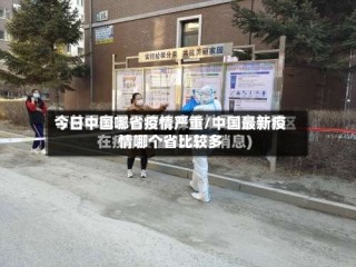今日中国哪省疫情严重/中国最新疫情哪个省比较多