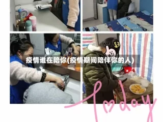 疫情谁在陪你(疫情期间陪伴你的人)