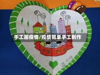 手工画疫情/疫情简单手工制作