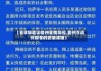 【省领导暗访儋州疫情防控,儋州市应对疫情的政策措施】