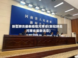 新型肺炎最新疫情河南省(新冠肺炎河南省最新消息)