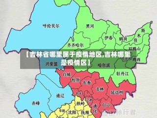 【吉林省哪里属于疫情地区,吉林哪里是疫情区】