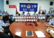 【广东省揭阳地区疫情情况,广东省揭阳疫情风险等级最新】