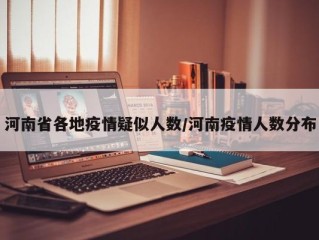 河南省各地疫情疑似人数/河南疫情人数分布