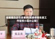 省疫情办主任是谁啊(省委疫情处置工作领导小组办公室)