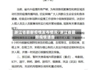 浙江省最新疫情发布情况/浙江省最新疫情通告