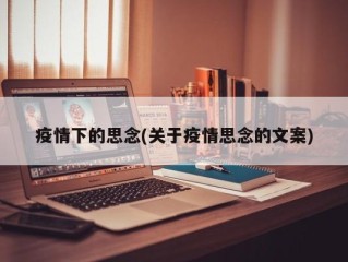 疫情下的思念(关于疫情思念的文案)