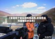 【全国各个省实时疫情动态,全国各省市疫情实时动态】