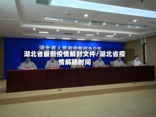 湖北省最新疫情解封文件/湖北省疫情解除时间