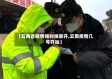 【云南省疫情啥时候放开,云南疫情几号开始】