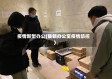 疫情新型办公(最新办公室疫情防控)