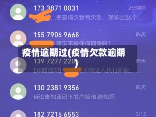 疫情逾期过(疫情欠款逾期)