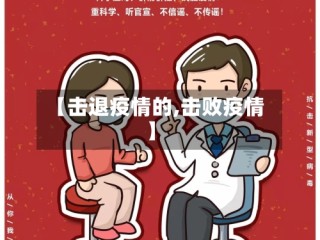 【击退疫情的,击败疫情】