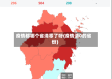 疫情都哪个省清零了呀(疫情清0的省份)