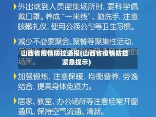 山西省疫情防控通报(山西省疫情防控紧急提示)