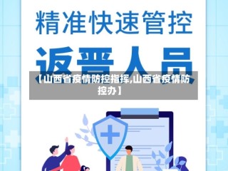 【山西省疫情防控指挥,山西省疫情防控办】