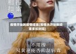疫情开始到疫情结束(疫情从开始到结束多长时间)