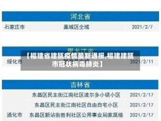 【福建省建瓯疫情最新通报,福建建瓯市冠状病毒肺炎】