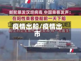 疫情出船/疫情出市