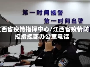 江西省疫情指挥中心/江西省疫情防控指挥部办公室电话